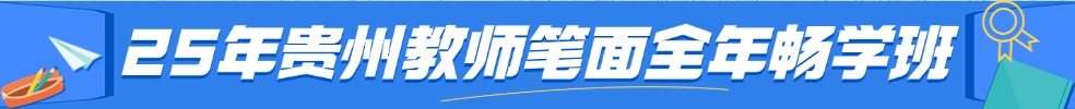 貴州教師筆試專(zhuān)項(xiàng)班