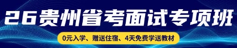 貴州省考面試專項(xiàng)班