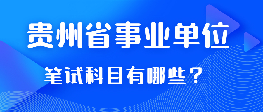 貴州省事業(yè)單位筆試科目考那些？